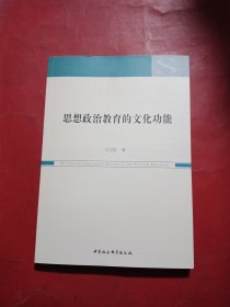 思想政治教育的文化功能