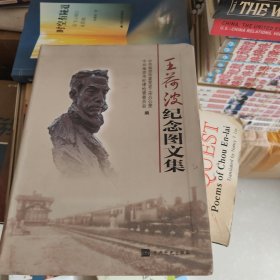 王荷波纪念图文集