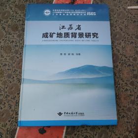 江苏省成矿地质背景研究/江苏省重要矿产资源潜力评价成果系列丛书