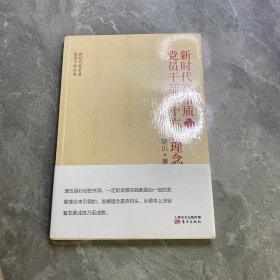 新时代高素质党员干部三十六种理念