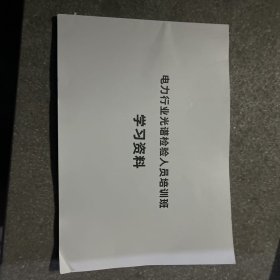 电力行业光谱检验人员培训班学习资料