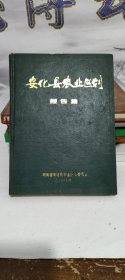 安化县农业区划报告集<少见珍品，内有茶叶资料等