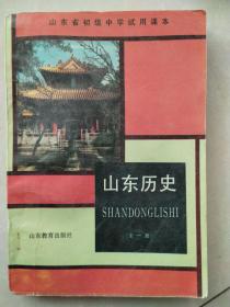 山东省初级中学试用课本 山东历史（全一册）