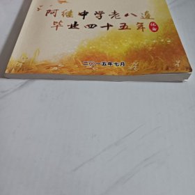 阿继中学老八连毕业四十五年纪念