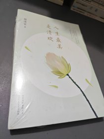 人生最美是清欢：林清玄经典散文集，执笔45周年白金纪念版