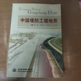 中国堤防工程地质