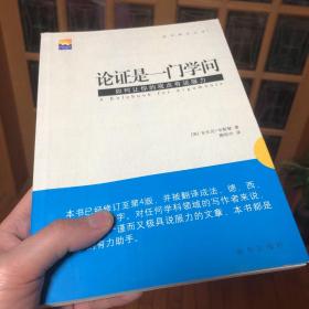 论证是一门学问：如何让你的观点有说服力