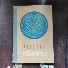 内蒙古蒙族民间图案集