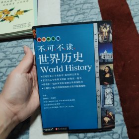 不可不读世界历史（初中图文版）