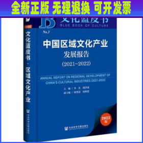 文化蓝皮书：中国区域文化产业发展报告（2021-2022）