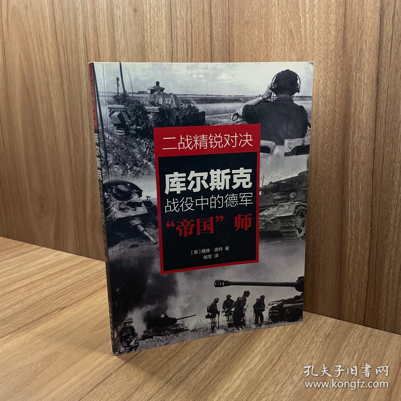 二战精锐对决：库尔斯克战役中的德军“帝国”师