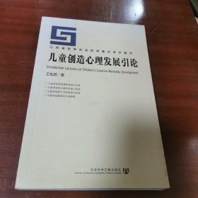 儿童创造心理发展引论