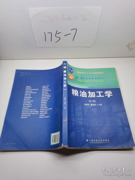 粮油加工学（第2版）/面向21世纪课程教材·普通高等教育“十一五”国家级规划教材