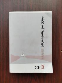 世界文学译丛 2022年 第3期（蒙文 ）