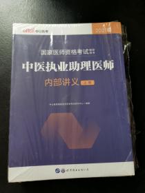 中公教育2021国家医师资格证考试用书：中医执业助理医师内部讲义