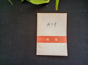 刘少奇 论党