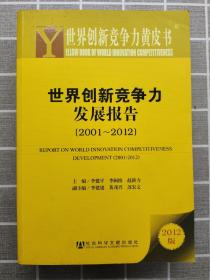 世界创新竞争力黄皮书:世界创新竞争力发展报告