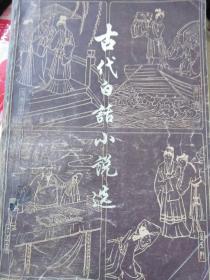 古代白话小说选 上 20－6