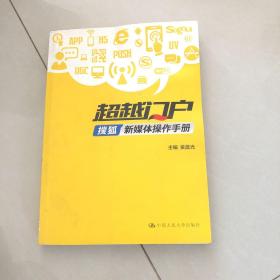 超越门户：搜狐新媒体操作手册