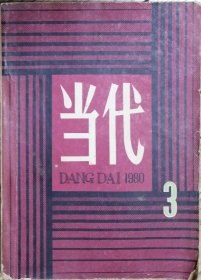 《当代》文学季刊1980年第3期（ 张锲话剧《祖国之恋》从维熙报告文学《爱的奇迹》 遇罗锦报告文学《一个冬天的童话》路遥中篇《惊心动魄的一幕》 张林短篇《你是共产党员吗》 等 ）