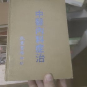 中医内科症治