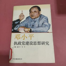 邓小平执政党建设思想研究