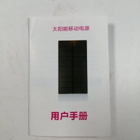 太阳能移动电源用户手册