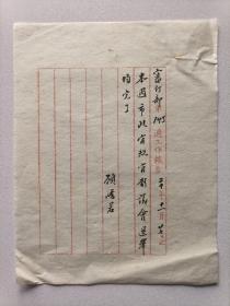 民国二十年（1931）某文化机构（或杂志社、出版社、图书馆）审订部顾峤若毛笔书写《第143周工作报告》一页