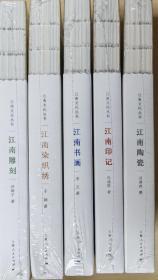 江南文化丛书（共五册）全套彩印 制作精良，荣获2020中国“最美的书”称号 深入浅出 图文并茂，一套赏心悦目的江南艺术史