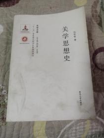 关学思想史