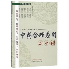 合理应用二十讲(新版) 中药学 郑虎占  王秋华 新华正版