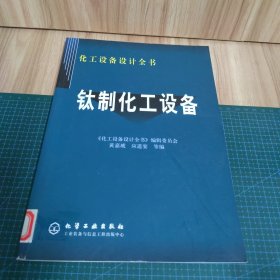钛制化工设备——化工设备设计全书
