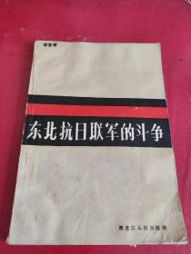 东北抗日联军的斗争(品相如图自定)