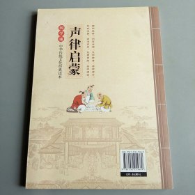 国学诵·中华传统文化经典读本：声律启蒙