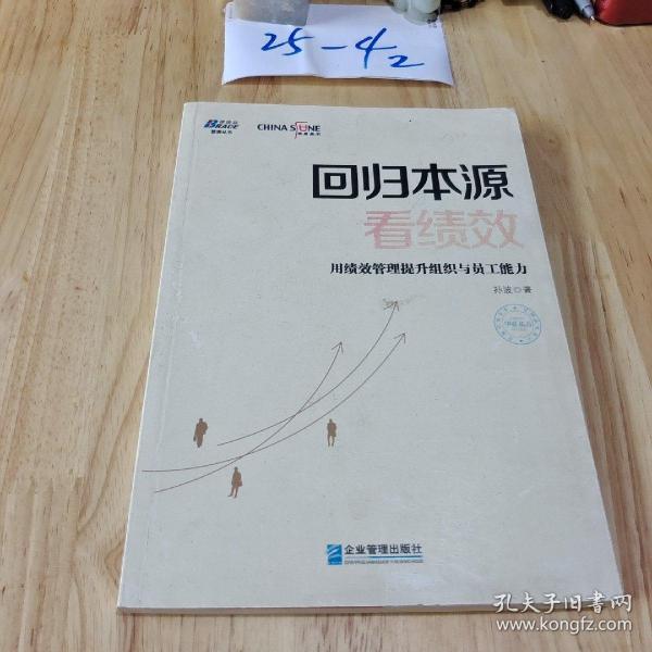 回归本源看绩效：用绩效管理提升组织员工能力