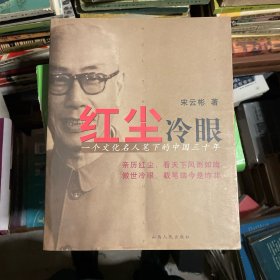 红尘冷眼:一个文化名人笔下的中国三十年（保正版）