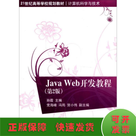 Java Web开发教程