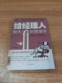 给经理人每天看的管理学