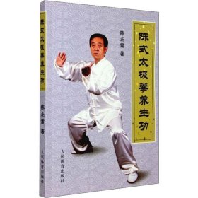正版现货陈式太极拳养生功陈正雷9787500941842人民体育出版社新华仓库多仓直发