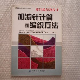 手工坊棒针编织全教程系列·棒针编织教程4：加减针计算和编织方法