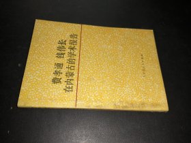 费孝通 钱伟长在内蒙古的学术报告