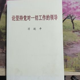论坚持党对一切工作的领导