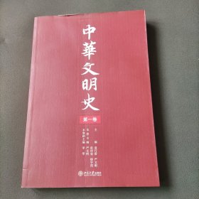 中华文明史（第一卷）