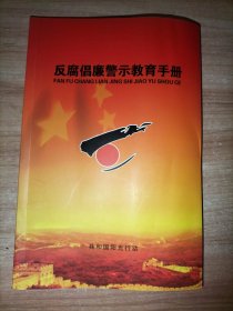 反腐倡廉警示教育手册