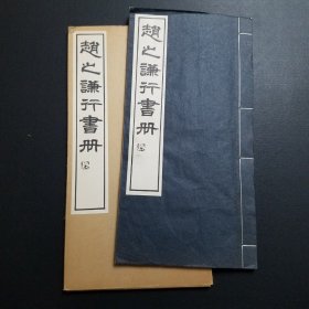 《赵之谦行书册》 白红社1972年发行，线装珂罗。