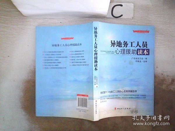 “十二五”全国职工素质建筑工程指定系列培训教材：异地务工人员心理援助读本