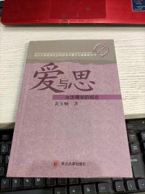 爱与思:生活儒学的观念 前扉页及版权页被撕瑕疵见图