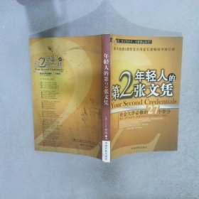 年轻人的第2张文凭社会大学必修的27个学分