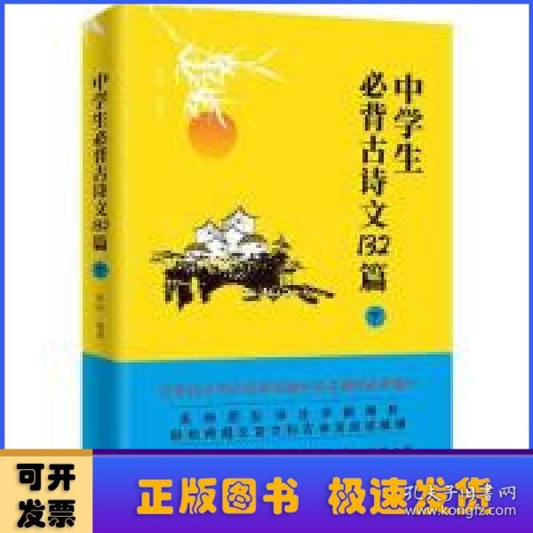 中学生必背古诗文132篇：下（8年级下-9年级）依据教育部新编语文教材编写