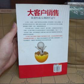 大客户销售：从销售新人到销售冠军